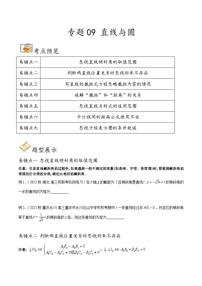 新高考数学三轮冲刺易错题讲练专题09 直线与圆（原卷版）第1页