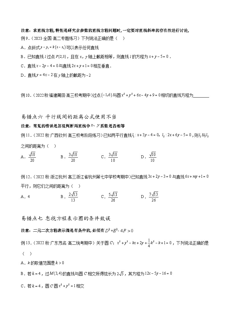 新高考数学三轮冲刺易错题讲练专题09 直线与圆（原卷版）第3页
