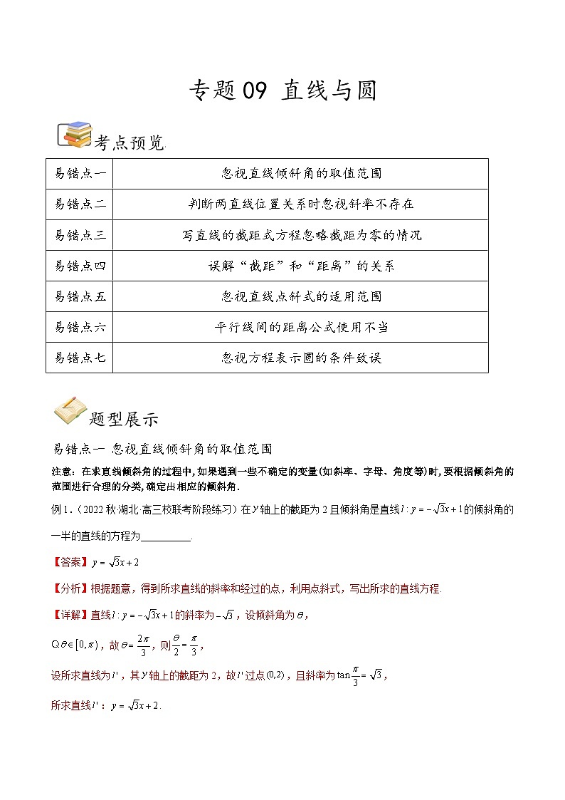 新高考数学三轮冲刺易错题讲练专题09 直线与圆（解析版）第1页