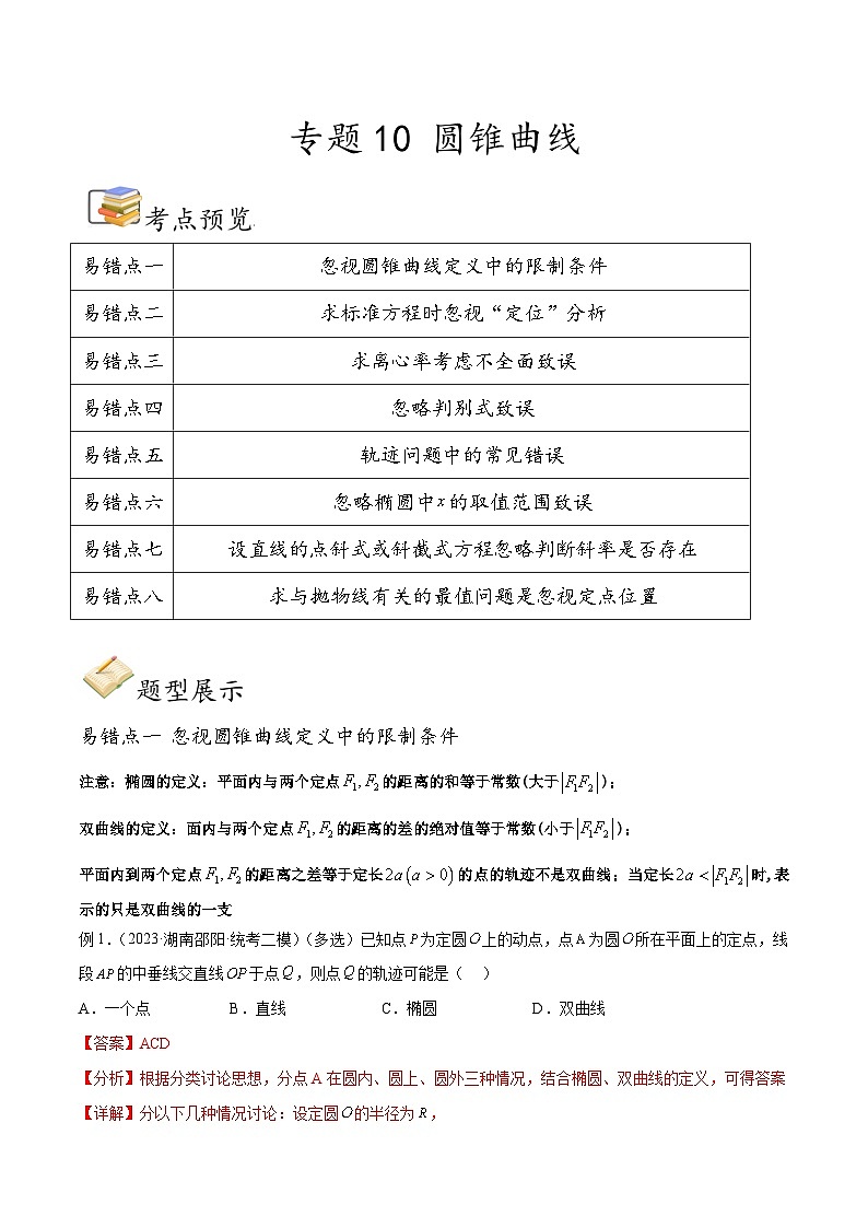 新高考数学三轮冲刺易错题讲练专题10 圆锥曲线（解析版）第1页
