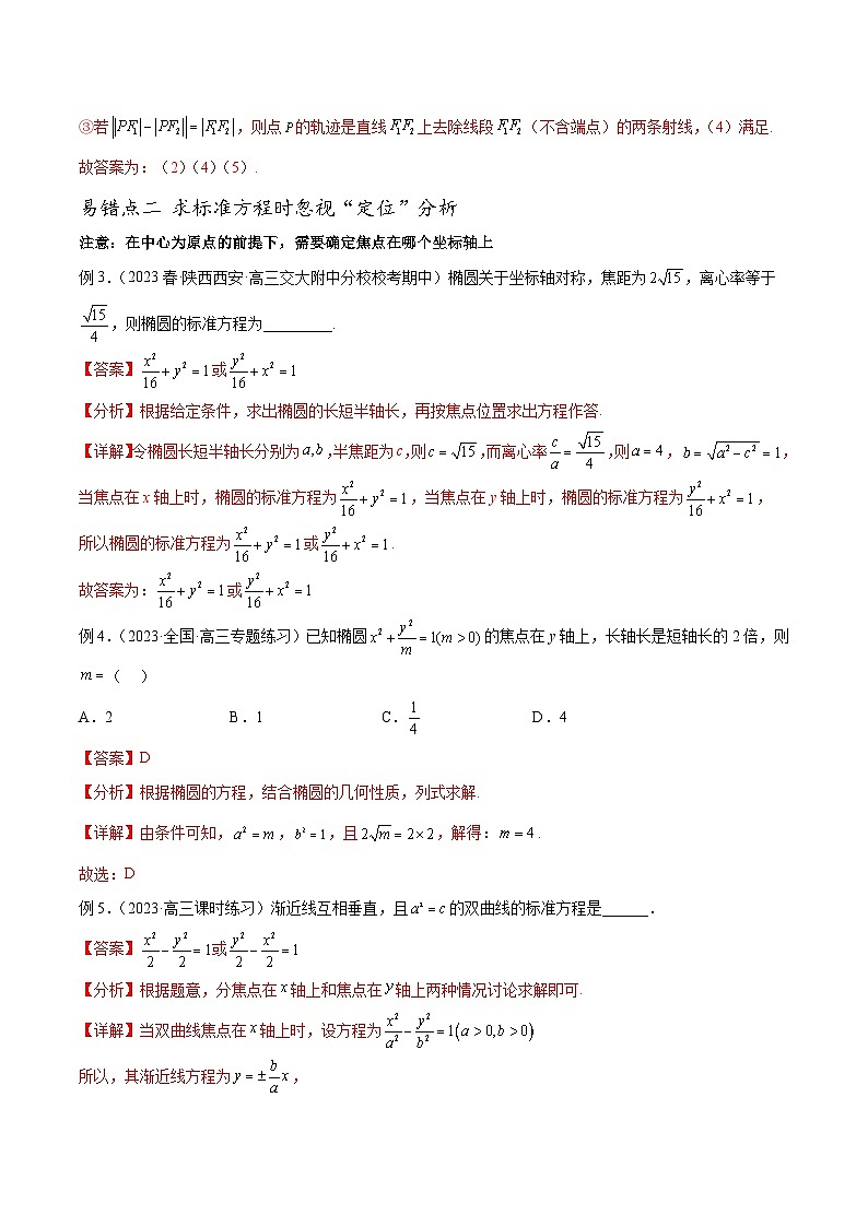 新高考数学三轮冲刺易错题讲练专题10 圆锥曲线（解析版）第3页