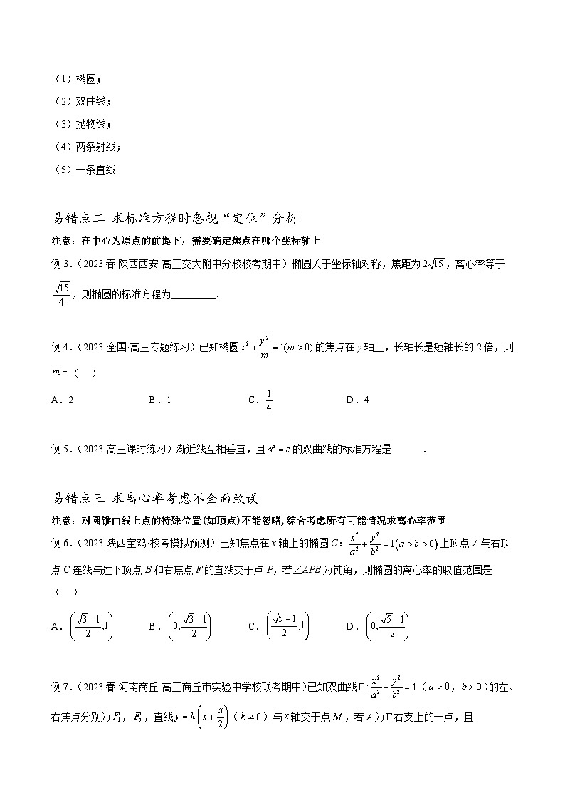 新高考数学三轮冲刺易错题讲练专题10 圆锥曲线（原卷版）第2页