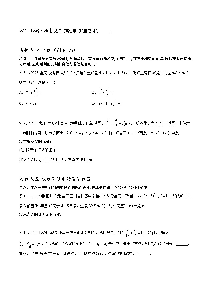 新高考数学三轮冲刺易错题讲练专题10 圆锥曲线（原卷版）第3页