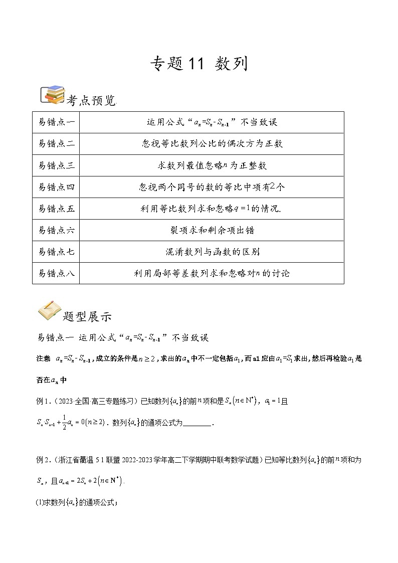 新高考数学三轮冲刺易错题讲练专题11 数列（原卷版）第1页