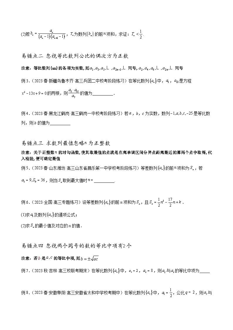 新高考数学三轮冲刺易错题讲练专题11 数列（原卷版）第2页