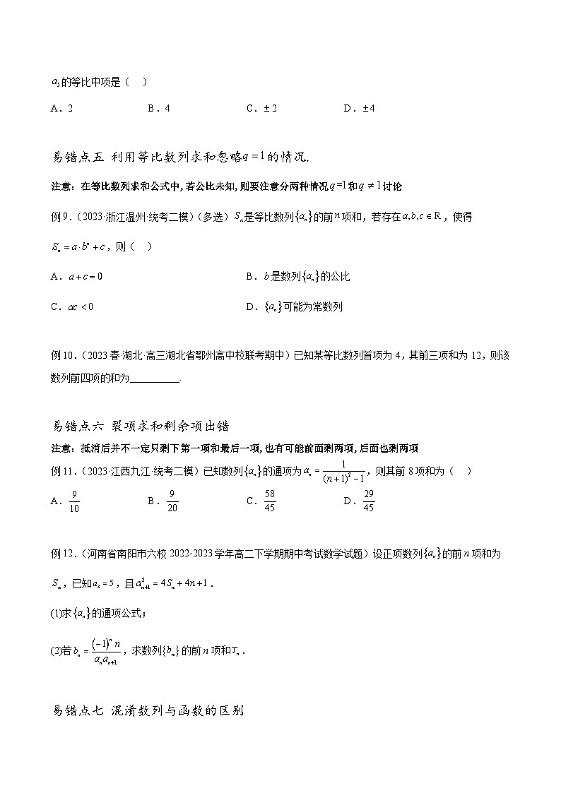 新高考数学三轮冲刺易错题讲练专题11 数列（原卷版）第3页