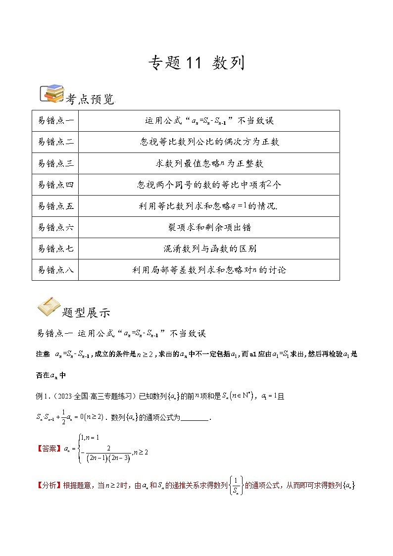 新高考数学三轮冲刺易错题讲练专题11 数列（解析版）第1页