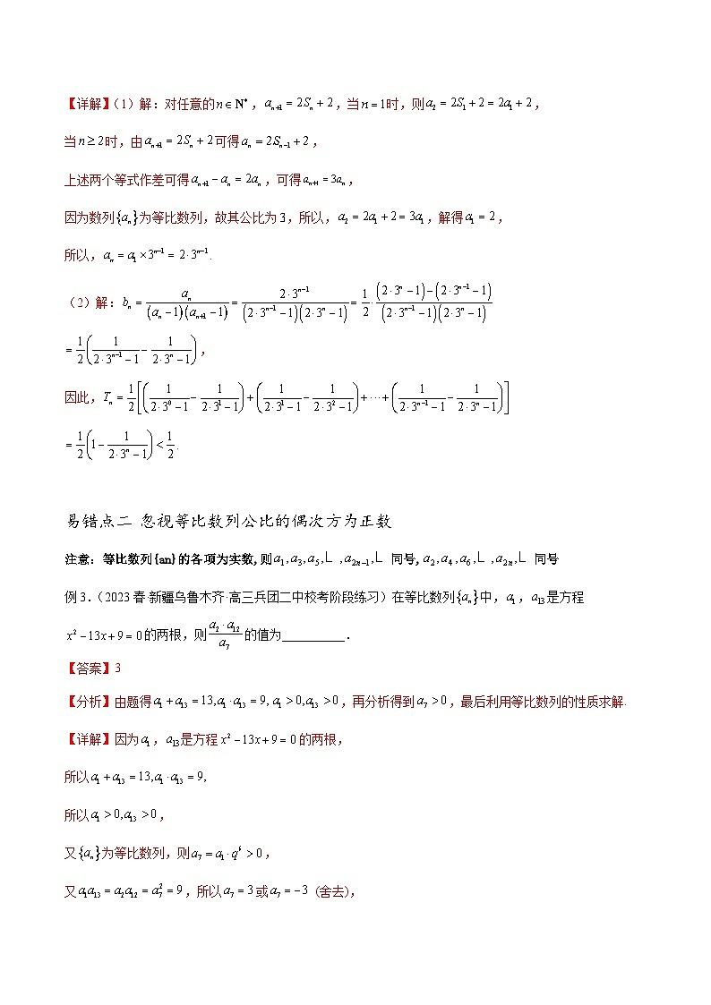 新高考数学三轮冲刺易错题讲练专题11 数列（解析版）第3页