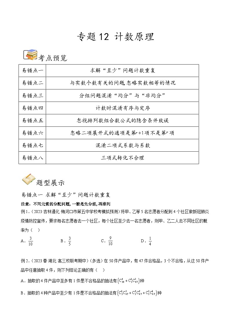 新高考数学三轮冲刺易错题讲练专题12 计数原理（原卷版）第1页