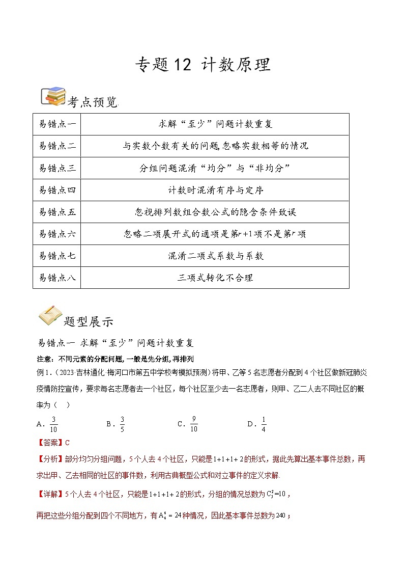 新高考数学三轮冲刺易错题讲练专题12 计数原理（解析版）第1页