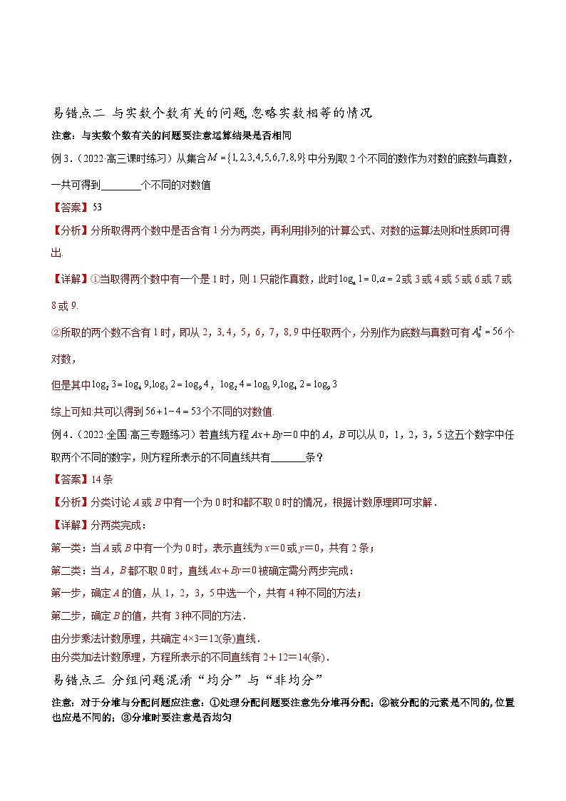 新高考数学三轮冲刺易错题讲练专题12 计数原理（解析版）第3页