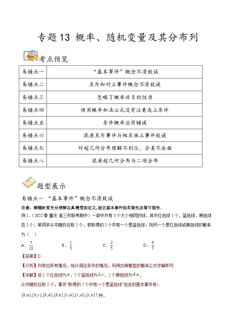 新高考数学三轮冲刺易错题讲练专题13 概率、随机变量及其分布列（解析版）第1页