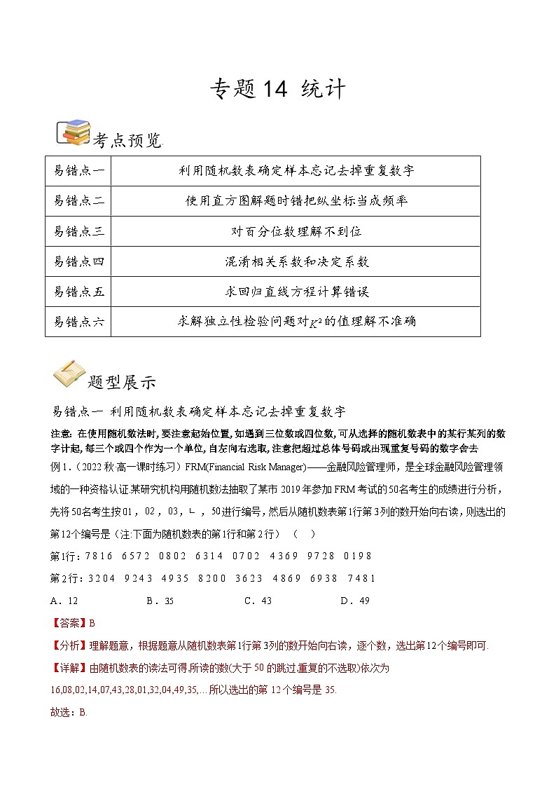 新高考数学三轮冲刺易错题讲练专题14 统计（解析版）第1页