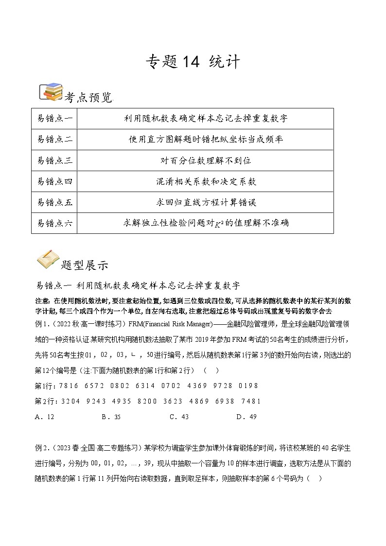 新高考数学三轮冲刺易错题讲练专题14 统计（原卷版）第1页