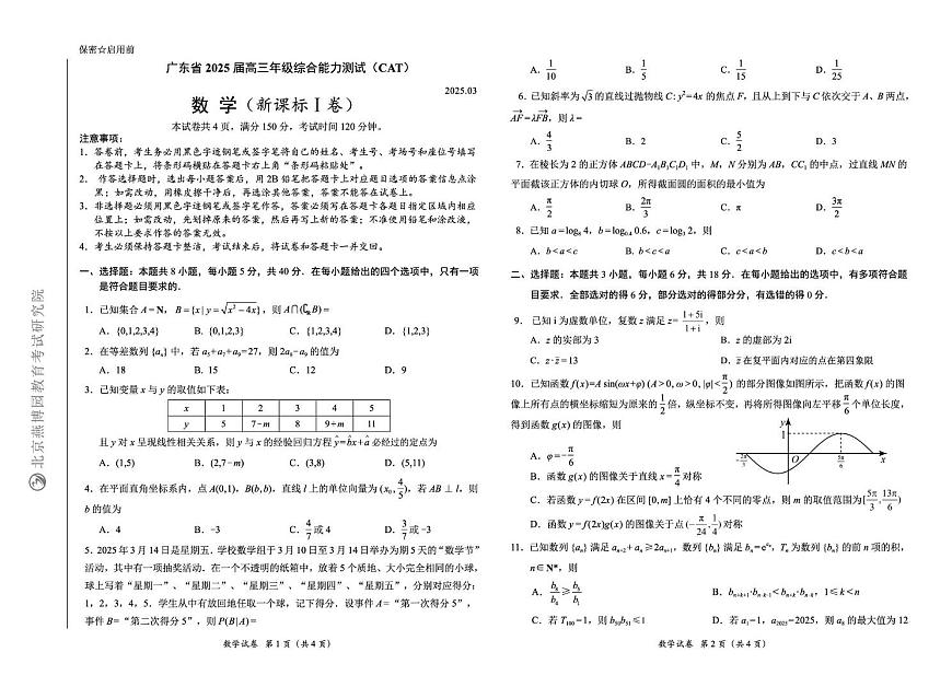 广东燕博园联考CAT2025届高三下学期3月综合能力测试-数学试题+答案第1页