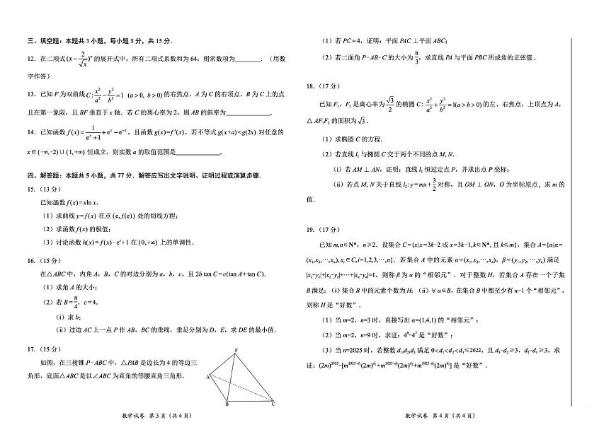 广东燕博园联考CAT2025届高三下学期3月综合能力测试-数学试题+答案第2页