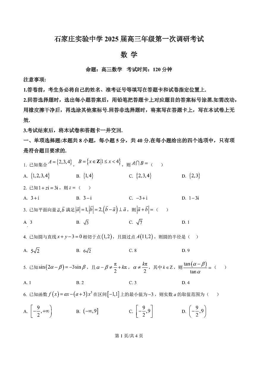 河北省石家庄实验中学2025届高三年级下学期3月考第一次调研考试数学+答案第1页