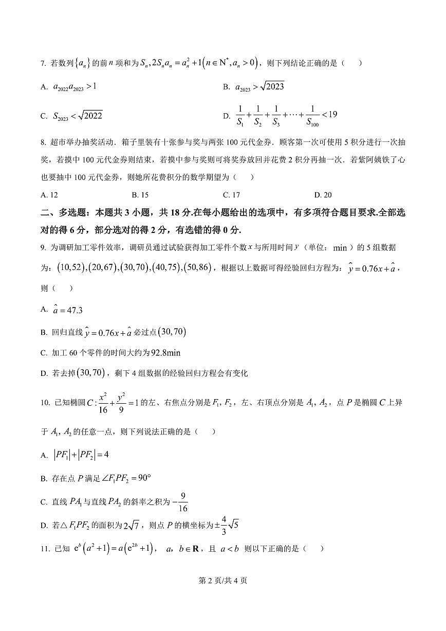 河北省石家庄实验中学2025届高三年级下学期3月考第一次调研考试数学+答案第2页