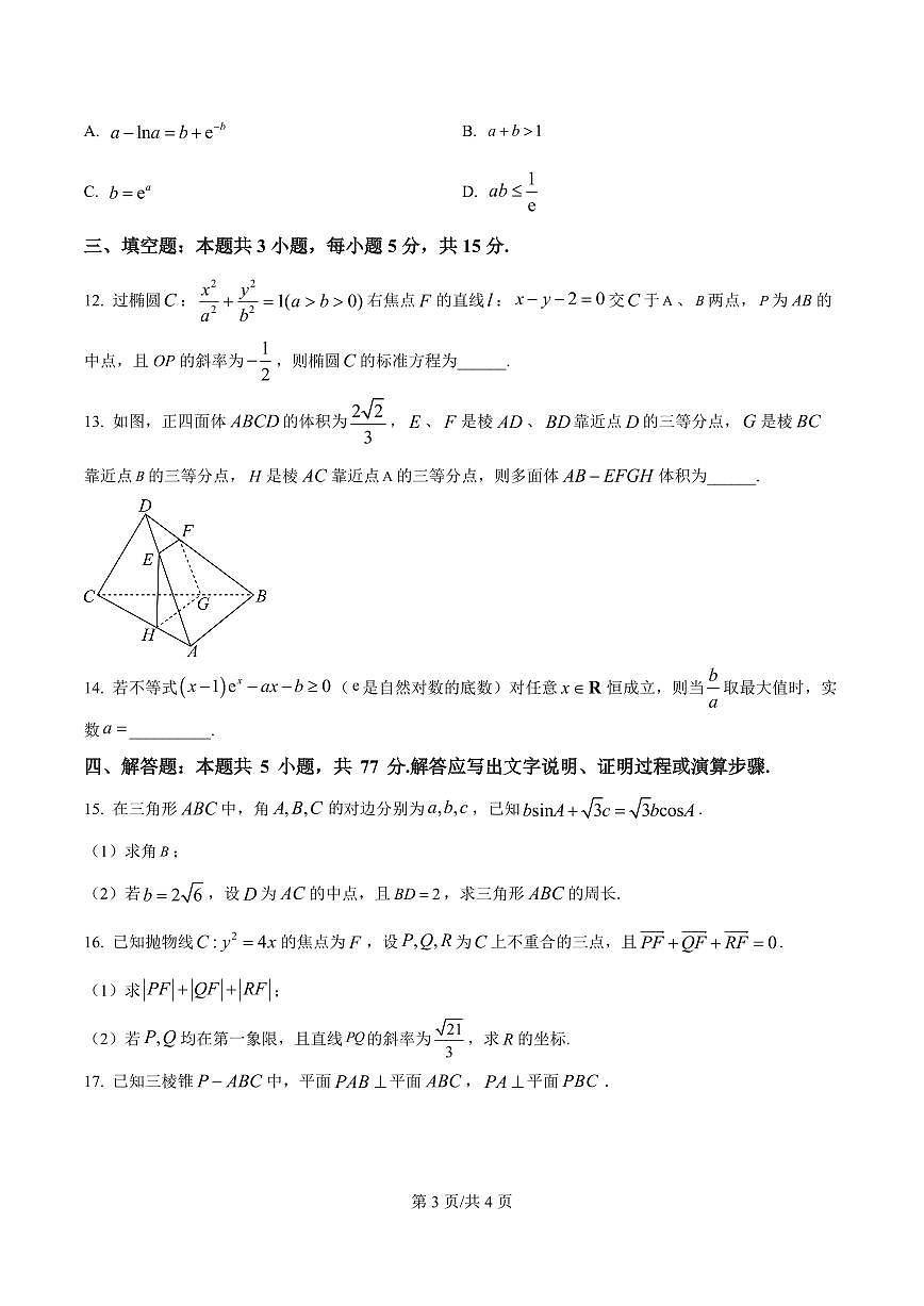 河北省石家庄实验中学2025届高三年级下学期3月考第一次调研考试数学+答案第3页