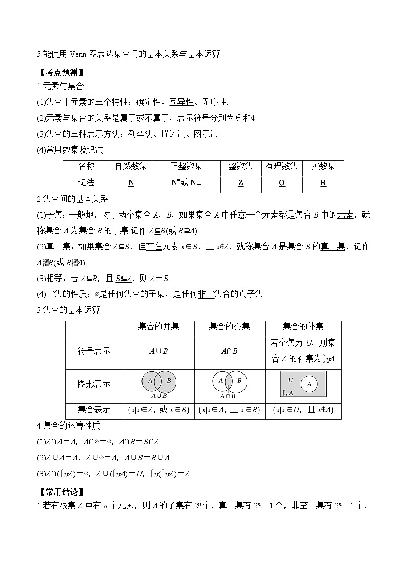 新高考数学一轮复习题型归纳与强化测试专题01 集合（原卷版）第2页