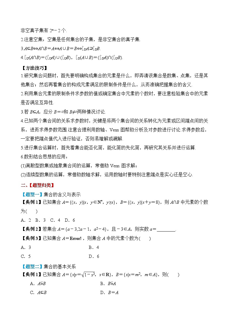 新高考数学一轮复习题型归纳与强化测试专题01 集合（原卷版）第3页