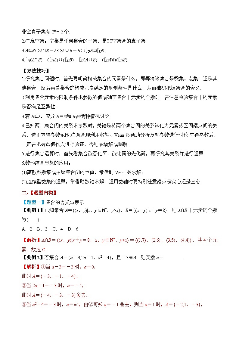 新高考数学一轮复习题型归纳与强化测试专题01 集合（解析版）第3页