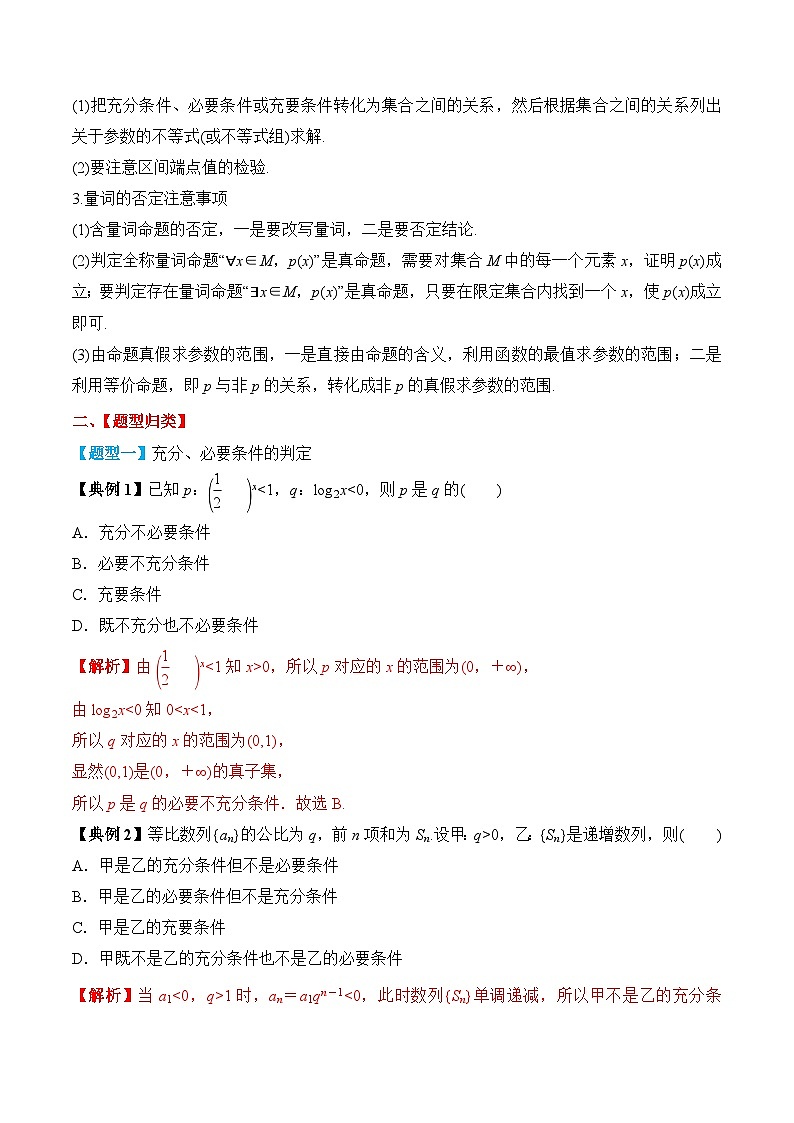 新高考数学一轮复习题型归纳与强化测试专题02 常用逻辑用语（解析版）第3页