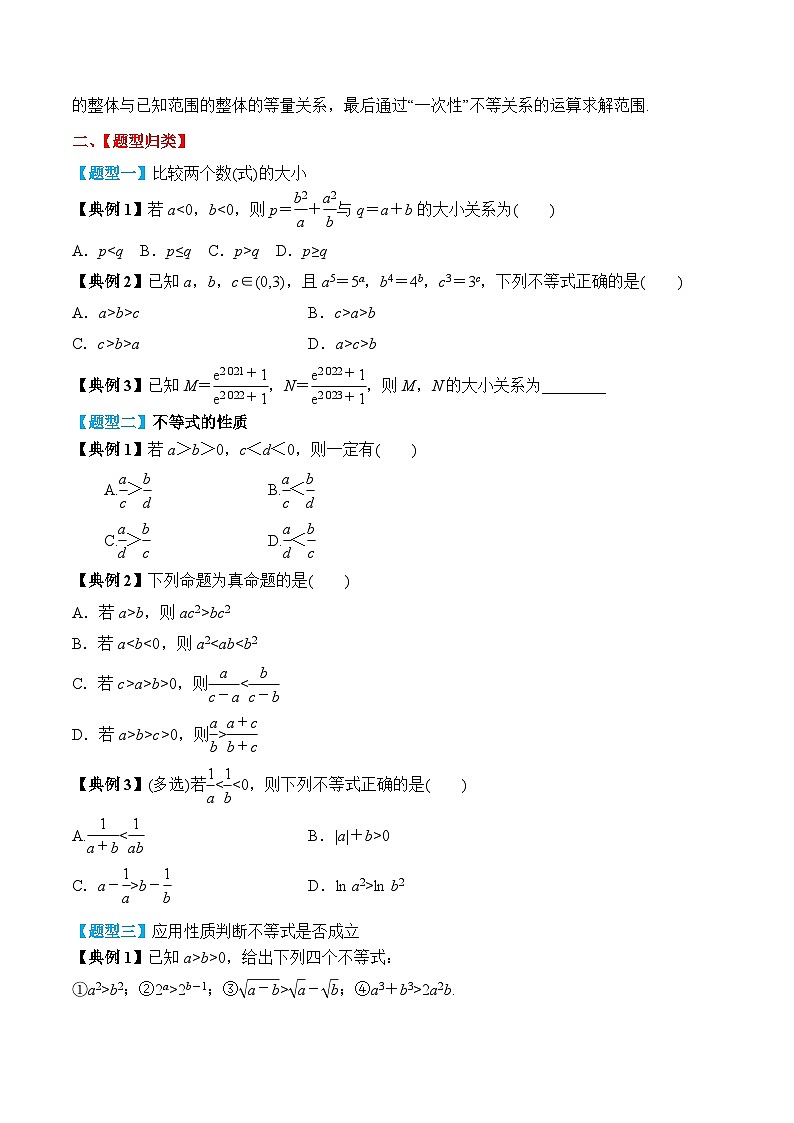 新高考数学一轮复习题型归纳与强化测试专题03 等式与不等式的性质（原卷版）第3页