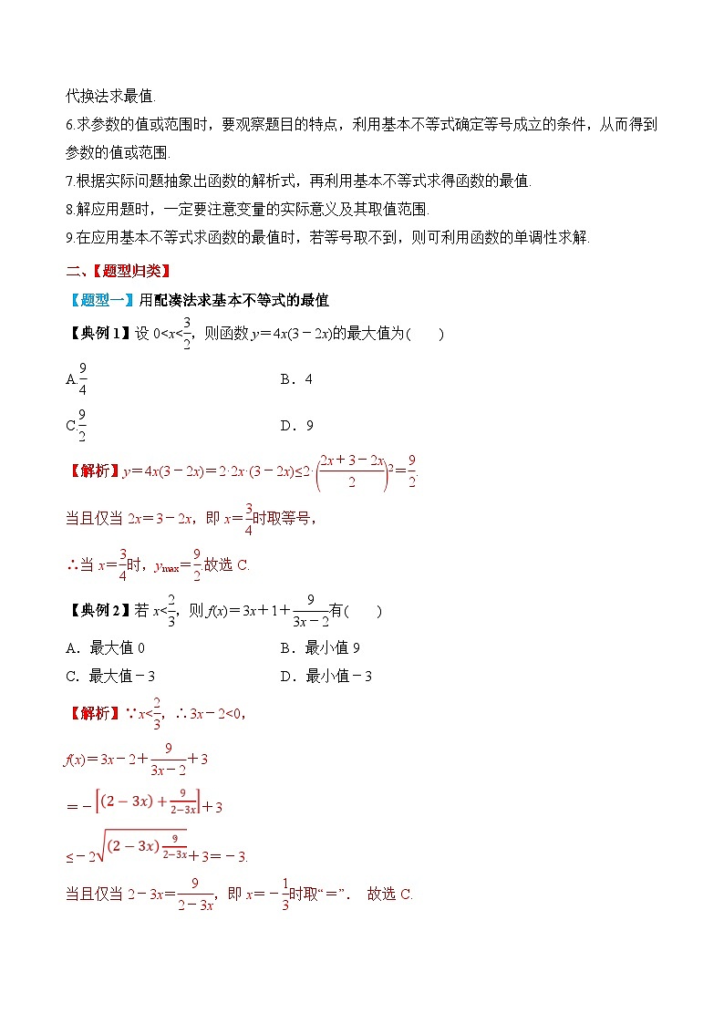 新高考数学一轮复习题型归纳与强化测试专题04 基本不等式及其应用（解析版）第3页