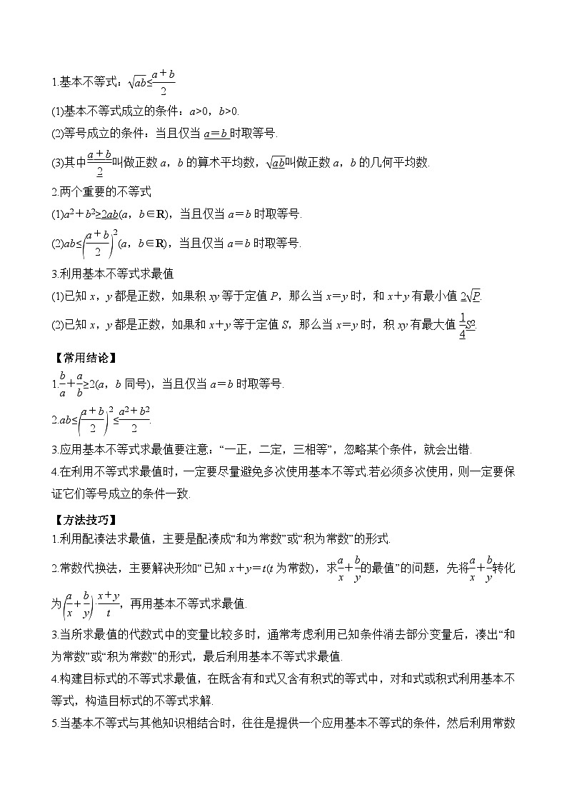 新高考数学一轮复习题型归纳与强化测试专题04 基本不等式及其应用（原卷版）第2页