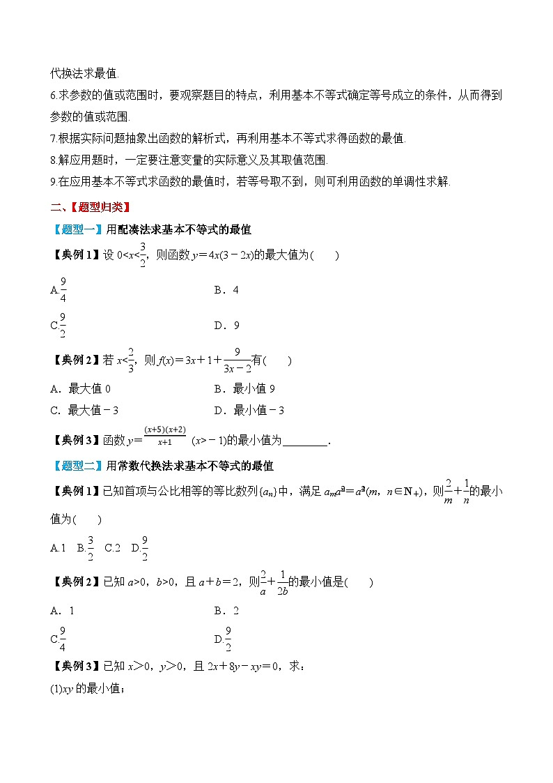 新高考数学一轮复习题型归纳与强化测试专题04 基本不等式及其应用（原卷版）第3页
