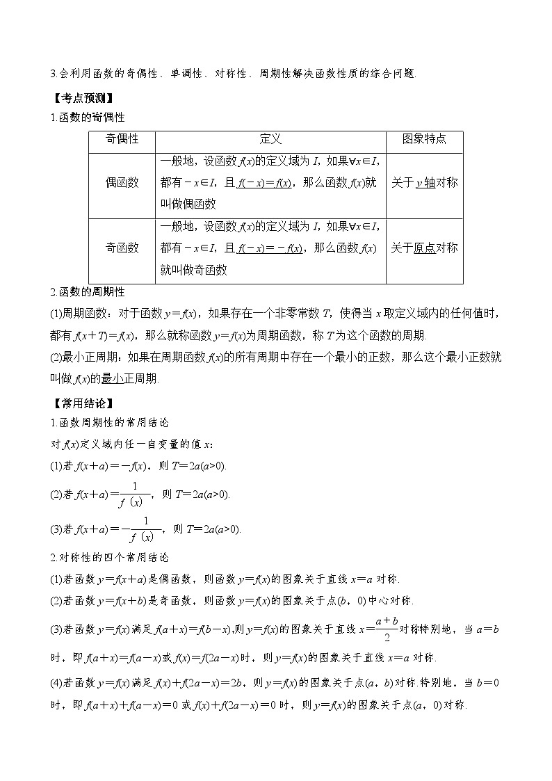 新高考数学一轮复习题型归纳与强化测试专题08 奇偶性、对称性与周期性（原卷版）第2页