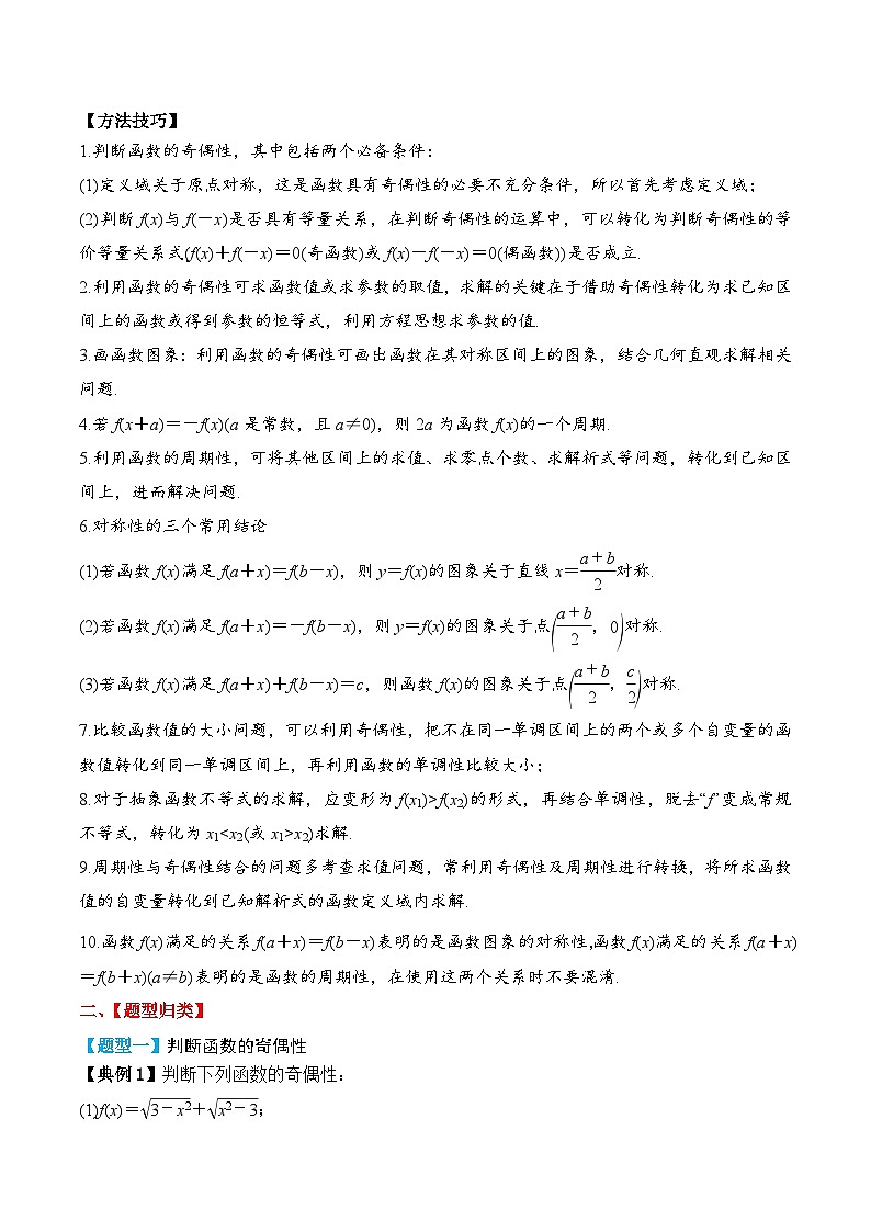 新高考数学一轮复习题型归纳与强化测试专题08 奇偶性、对称性与周期性（原卷版）第3页