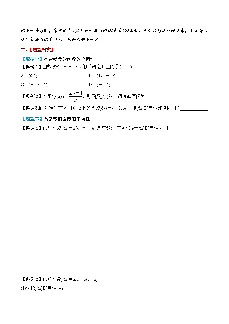 新高考数学一轮复习题型归纳与强化测试专题16 利用导数研究函数的单调性（原卷版）第3页