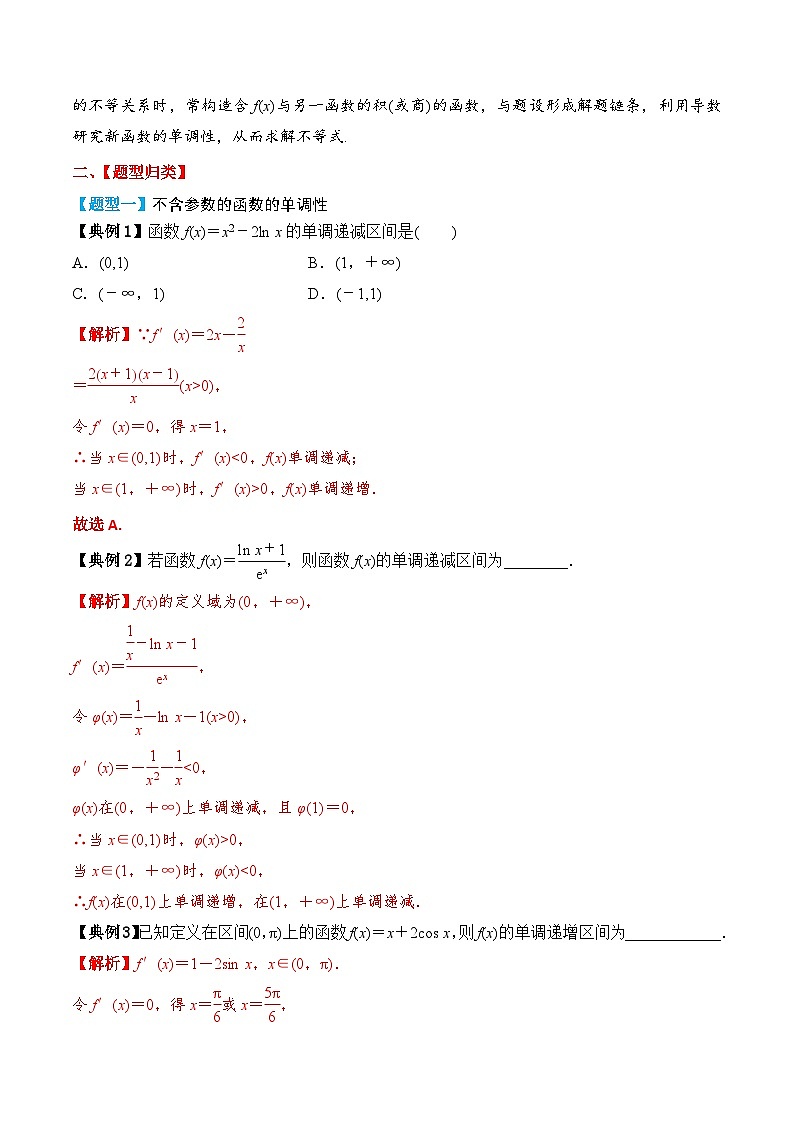新高考数学一轮复习题型归纳与强化测试专题16 利用导数研究函数的单调性（解析版）第3页