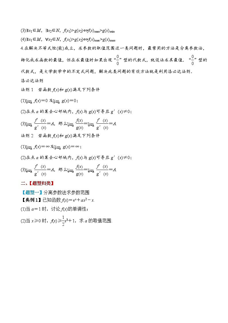 新高考数学一轮复习题型归纳与强化测试专题18 导数恒成立与有解问题（原卷版）第2页
