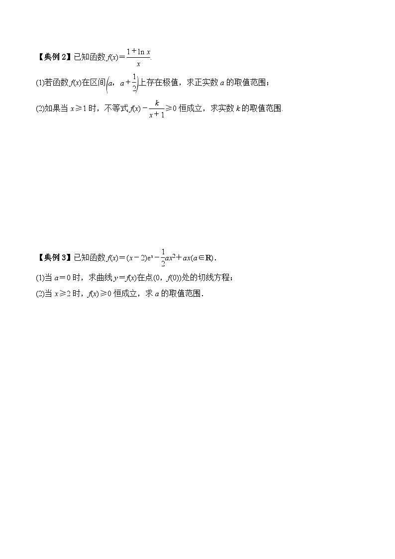 新高考数学一轮复习题型归纳与强化测试专题18 导数恒成立与有解问题（原卷版）第3页