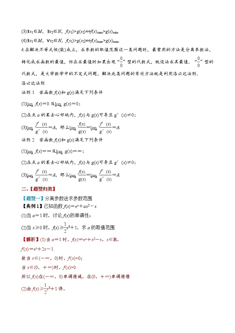 新高考数学一轮复习题型归纳与强化测试专题18 导数恒成立与有解问题（解析版）第2页