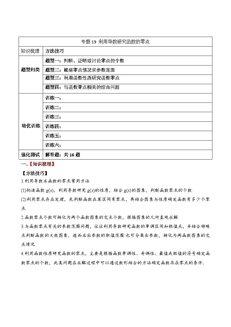 新高考数学一轮复习题型归纳与强化测试专题19 利用导数研究函数的零点（原卷版）第1页