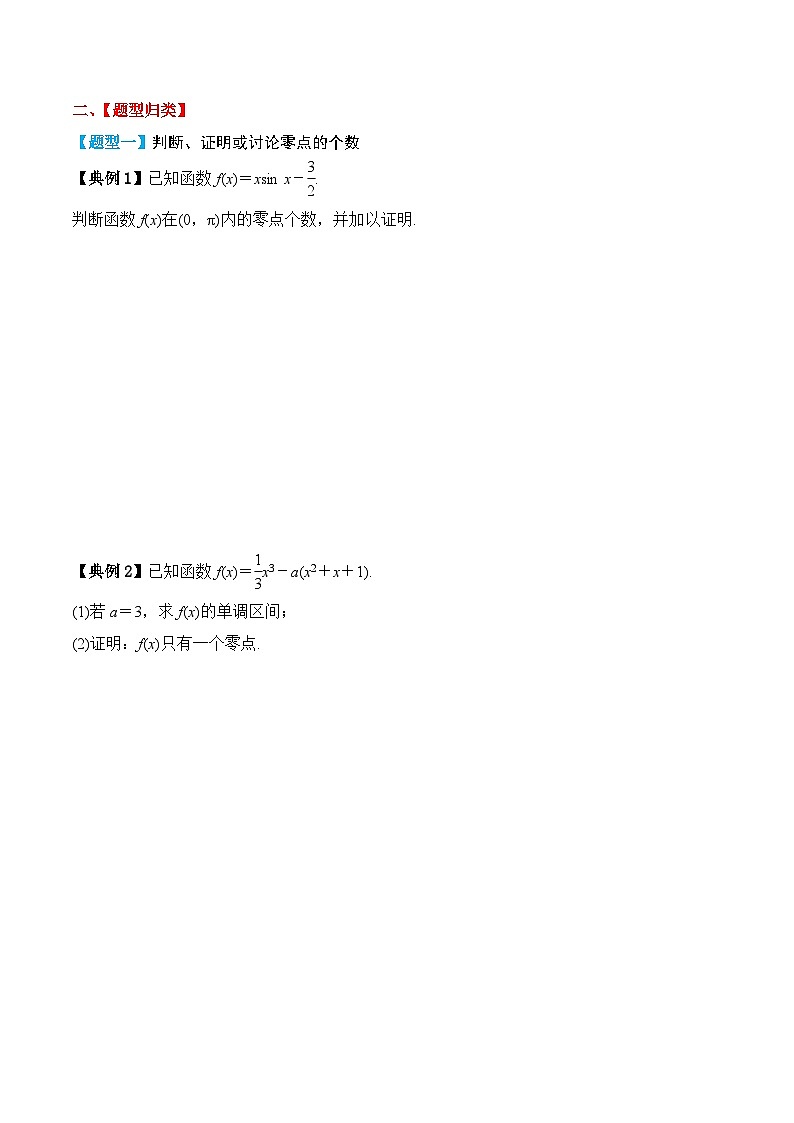 新高考数学一轮复习题型归纳与强化测试专题19 利用导数研究函数的零点（原卷版）第2页