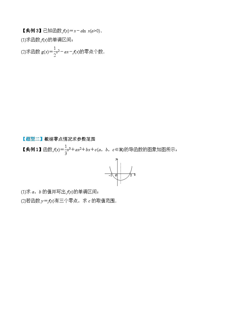 新高考数学一轮复习题型归纳与强化测试专题19 利用导数研究函数的零点（原卷版）第3页
