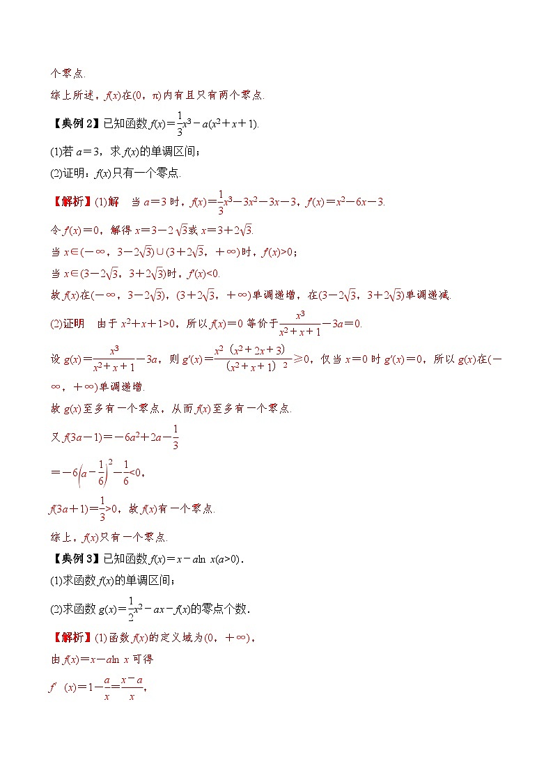 新高考数学一轮复习题型归纳与强化测试专题19 利用导数研究函数的零点（解析版）第3页