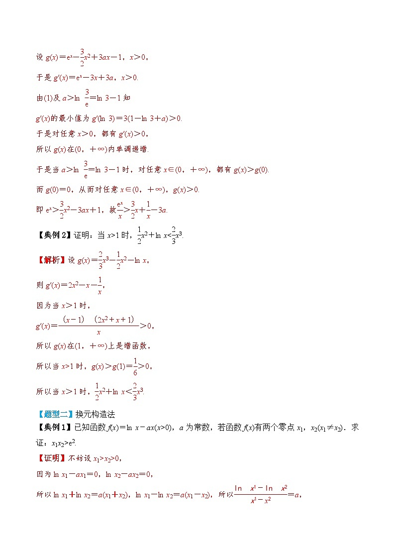 新高考数学一轮复习题型归纳与强化测试专题20 导数与不等式的证明（解析版）第3页