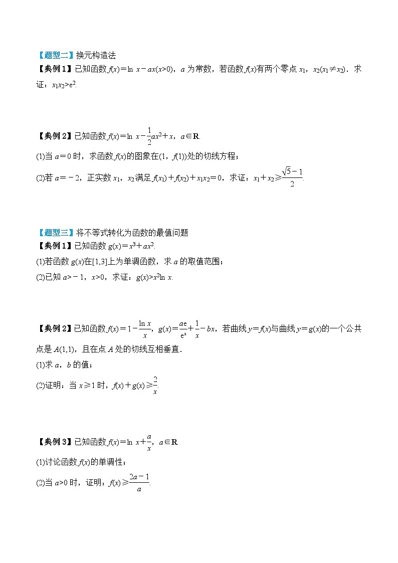 新高考数学一轮复习题型归纳与强化测试专题20 导数与不等式的证明（原卷版）第3页