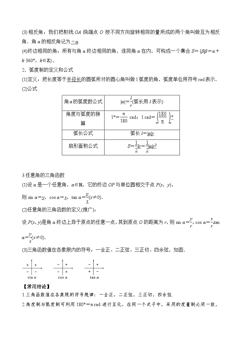 新高考数学一轮复习题型归纳与强化测试专题24 任意角和弧度制及三角函数的概念（原卷版）第2页