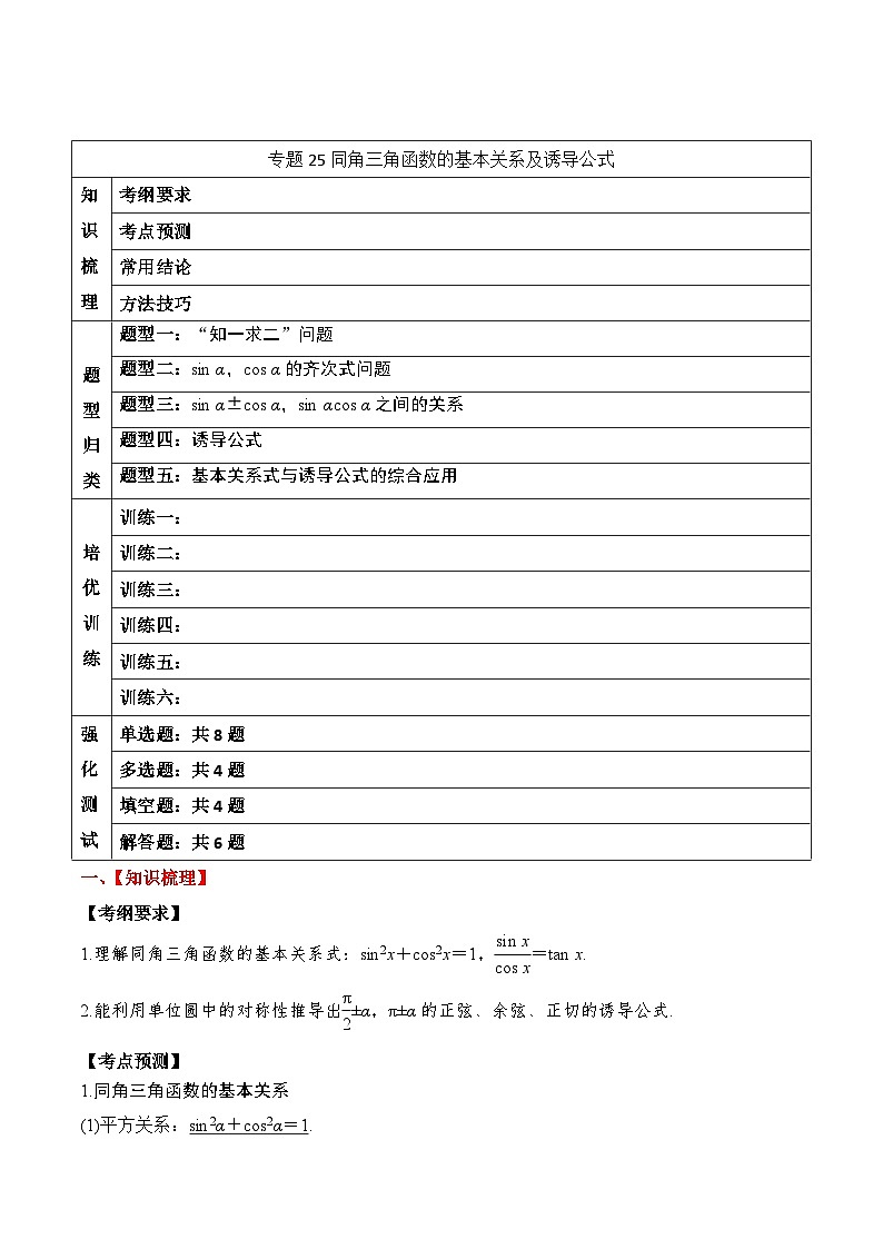 新高考数学一轮复习题型归纳与强化测试专题25 同角三角函数的基本关系及诱导公式（原卷版）第1页