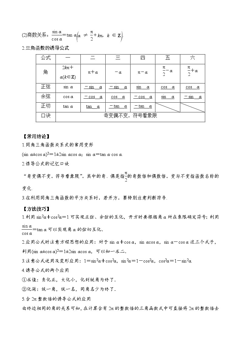新高考数学一轮复习题型归纳与强化测试专题25 同角三角函数的基本关系及诱导公式（原卷版）第2页