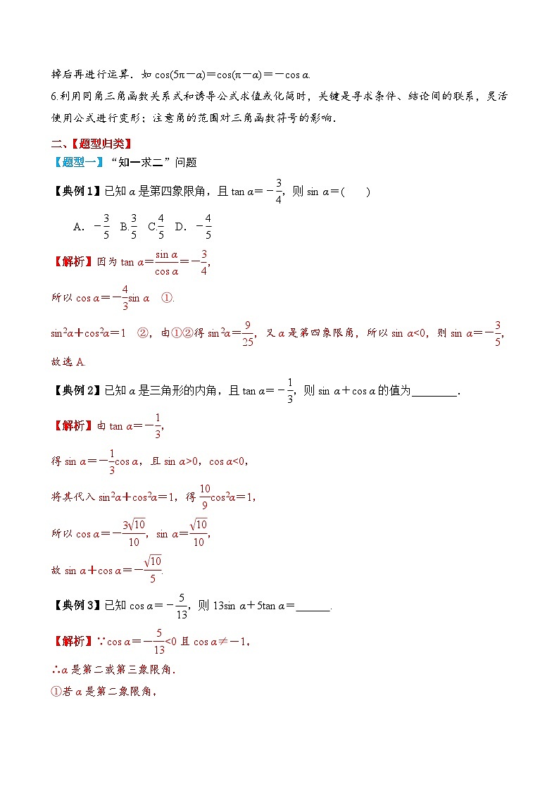 新高考数学一轮复习题型归纳与强化测试专题25 同角三角函数的基本关系及诱导公式（解析版）第3页
