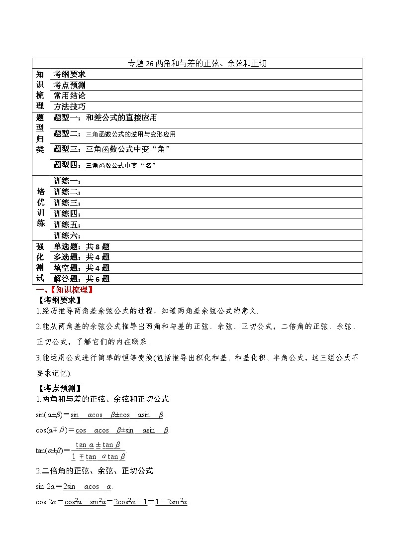 新高考数学一轮复习题型归纳与强化测试专题26 两角和与差的正弦、余弦和正切（解析版）第1页