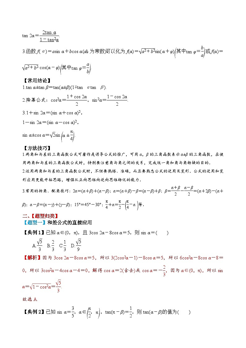 新高考数学一轮复习题型归纳与强化测试专题26 两角和与差的正弦、余弦和正切（解析版）第2页